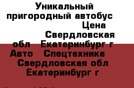 Уникальный пригородный автобус Hyundai County Kuzbass	 › Цена ­ 1 650 000 - Свердловская обл., Екатеринбург г. Авто » Спецтехника   . Свердловская обл.,Екатеринбург г.